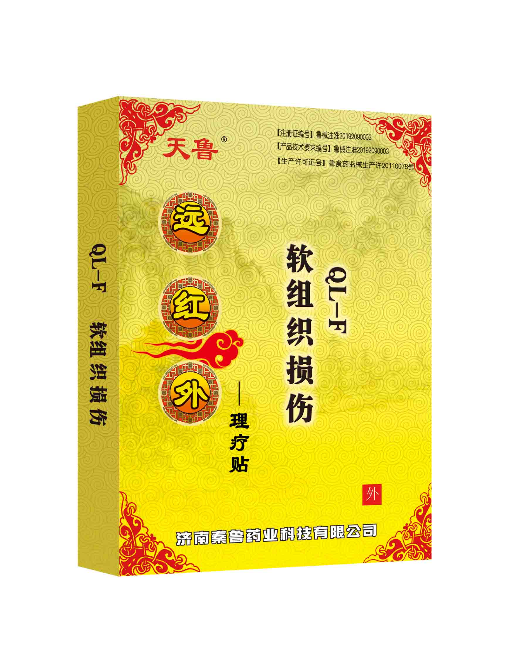 遠(yuǎn)紅外理療貼分型QL-F軟組織損傷